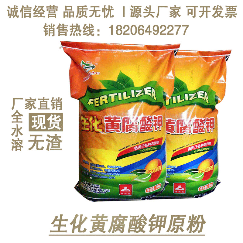 厂家生化黄腐酸钾25公斤/袋现货冲施肥有机肥料现货批发