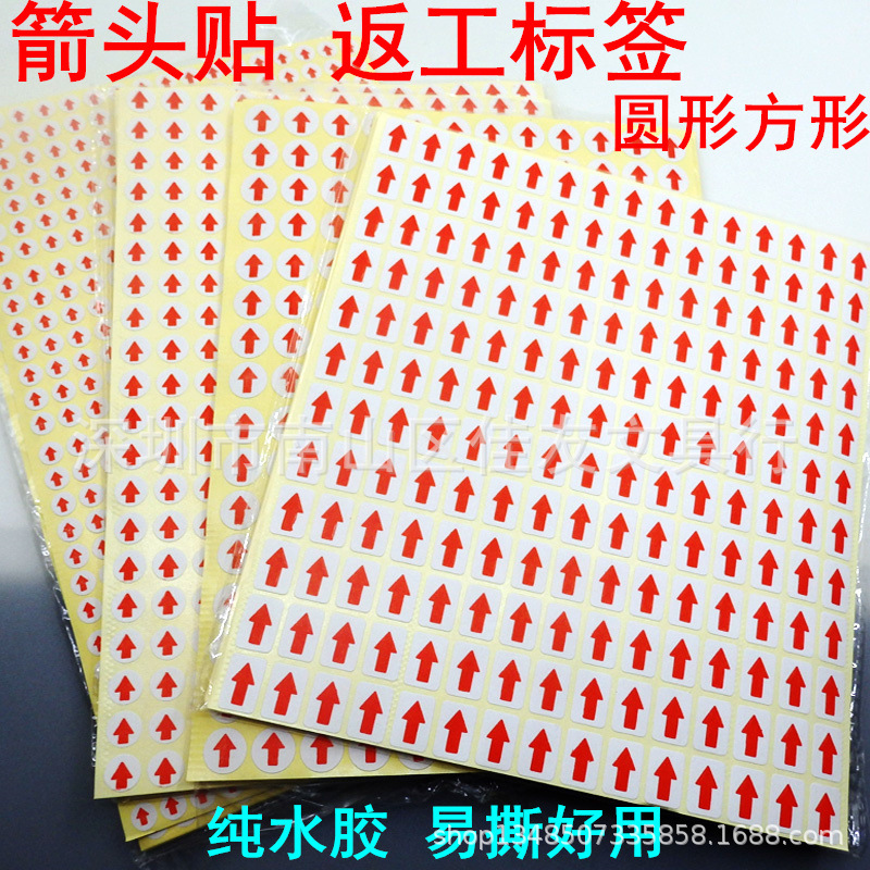 圆形不良标签贴纸返修返工箭头贴不良标签红色小箭头指标标签纸质