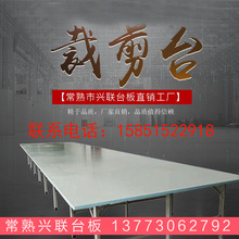厂家专用生产裁剪台裁床 服装裁剪备组合式裁床刨花板检验桌