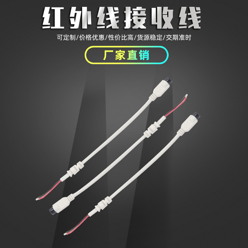 LED控制盒专用带线接收头|IR遥控线