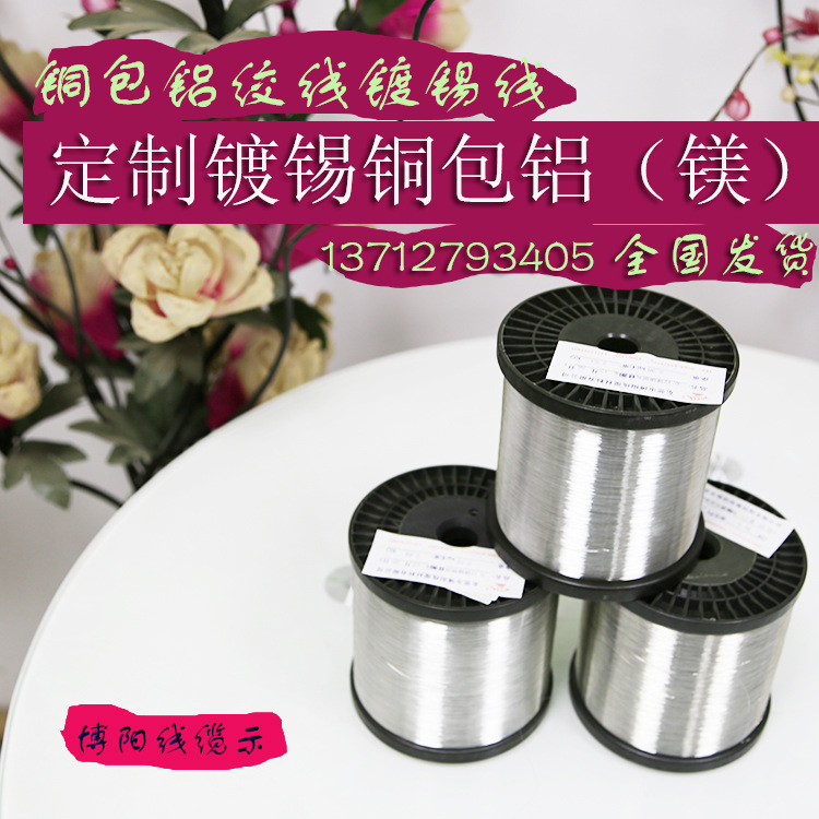 专业0.10 至0.25MM镀锡铜包铝 包覆铜包铝东莞厂家行业出名供应商