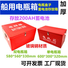 船用电瓶箱蓄电池玻璃钢电瓶箱双200AH箱盒蓄电瓶存放箱工厂优惠