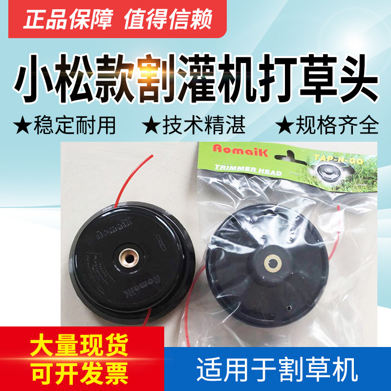 适配小松款打草头奥玛克打草盘割灌机割草头10MM
