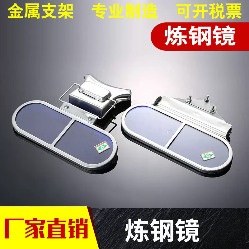 炼钢镜 炼钢护目镜 看火镜 高温防强光眼镜 钢铁有色金属冶炼
