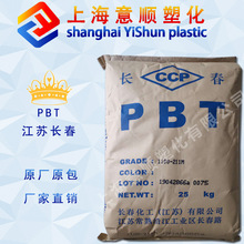 耐候 挤出级 低粘度 PBT 江苏长春 1100-211M 键盘 开关 PBT树脂