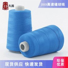 定制线业缝纫线203 高速涤纶线 牛仔线 包箱线 缝纫线批发厂家