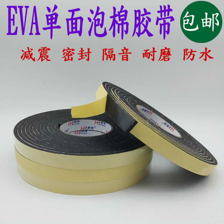 EVA单面泡棉胶带泡沫缓冲胶条汽车隔音门框窗户缝隙密封胶条6mm