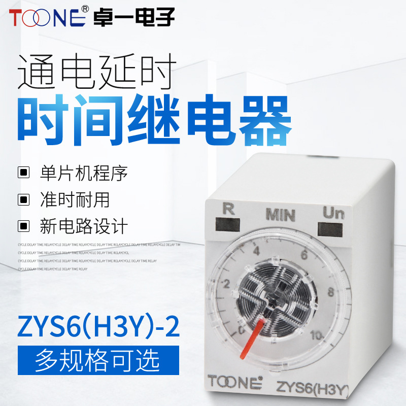 厂家直销卓一电子ZYS6小型电磁通电延时H3Y-2/4/ST6P时间继电器