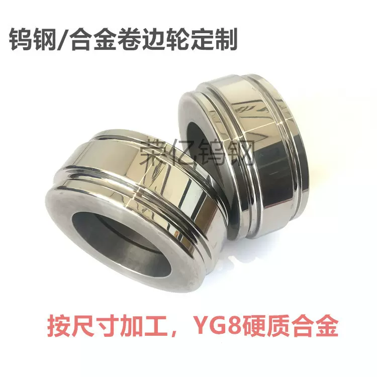 钨钢卷边轮 YG8硬质合金卷边轮 不锈钢翻边轮 压边包边滚轮加工
