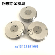 非标定制粉末冶金模具 粉末成形模具 粉末压制模具 干压成型模