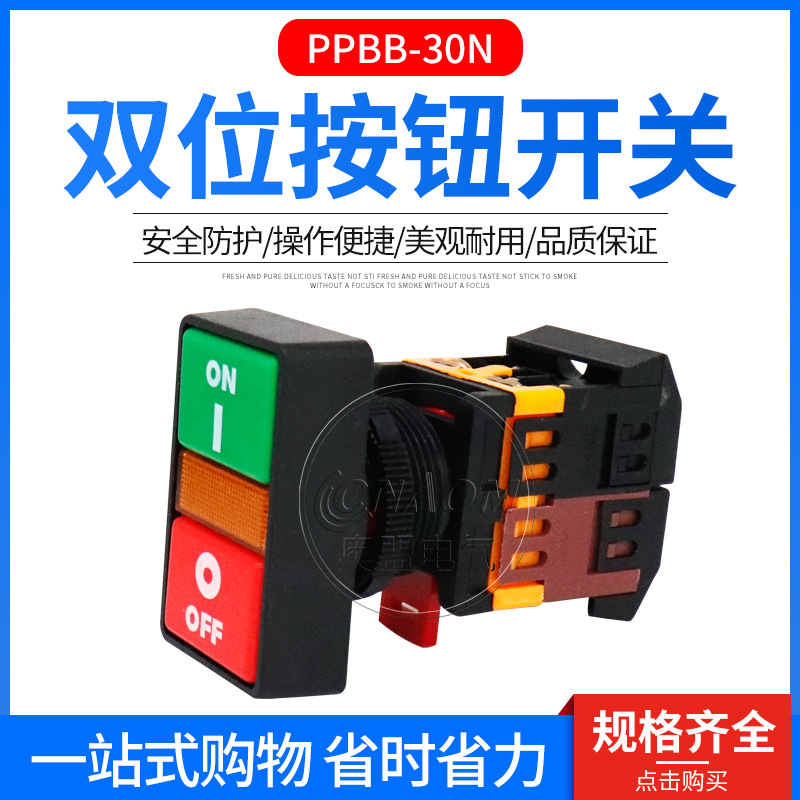 双位按钮 PPBB-30N 带灯双头式 双键安装尺寸 开孔30mm双位钮方形