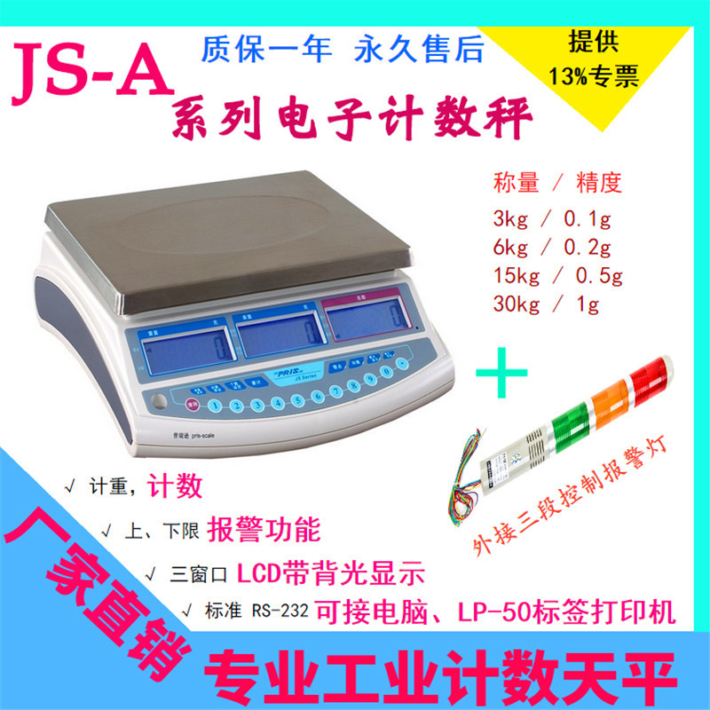 普瑞逊电子计数天平JS-15A系列15kg/0.5g开关量报警控制电子桌称