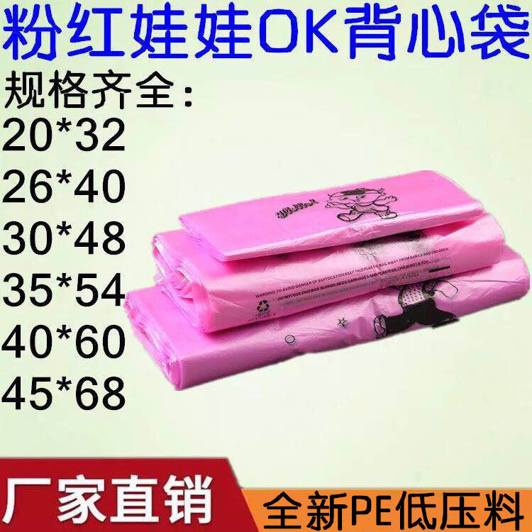 批发全新料粉红色ok娃娃背心袋超市购物方便袋手提式马甲塑料袋子
