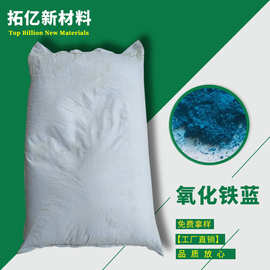 供应 工业颜料  氧化铁兰 氧化铁蓝