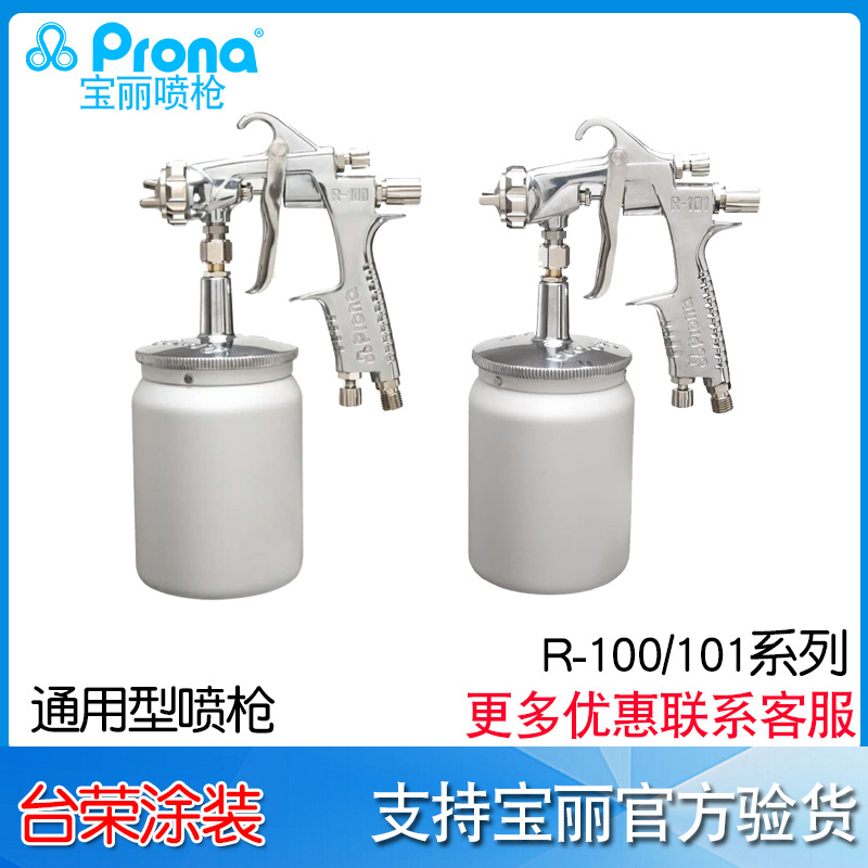 宝丽prona气动喷枪R-101 R-100高雾化汽车家具油漆手动型喷漆枪