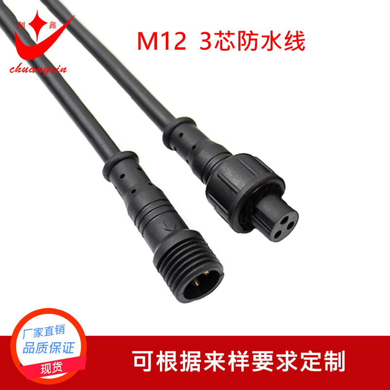 源头工厂可定 做 M12 3芯防水连接器 防水插头 小巧型线束连接头