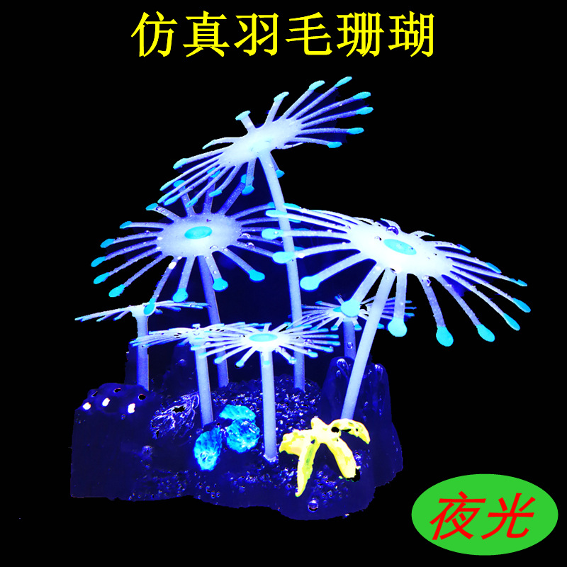 厂家直销批发鱼缸夜光装饰仿真水草植物假花水族箱造景羽毛珊瑚