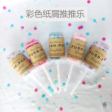 推推乐纸屑推筒婚礼撒花手持小礼炮五彩礼花筒push pop confetti