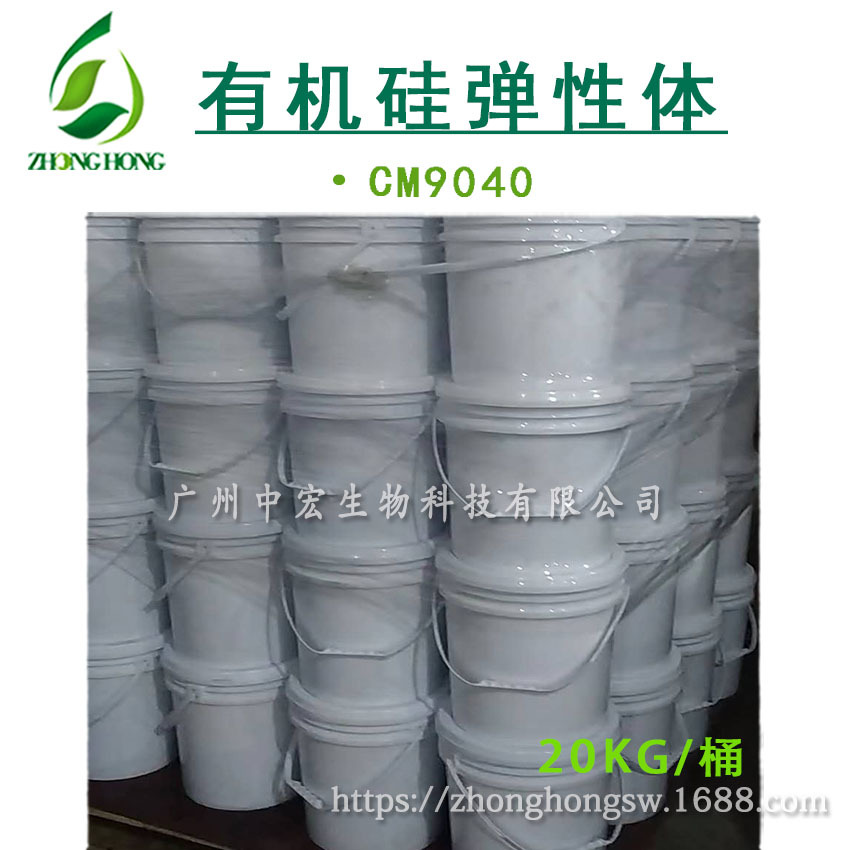 供应 有机硅弹体 9040 有机硅胶弹性体CM9040 透明凝胶清爽护肤原