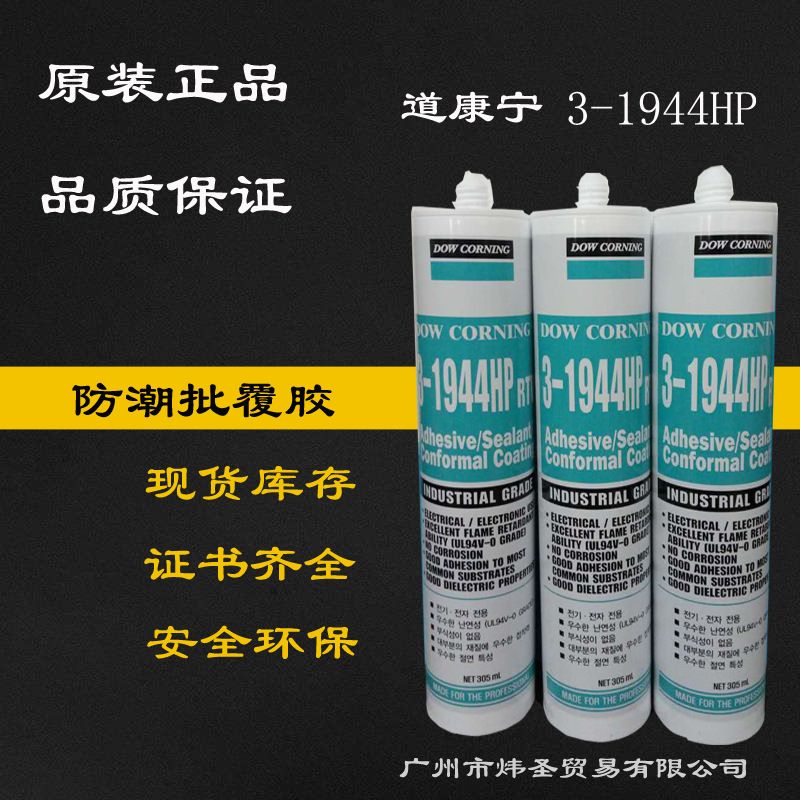 批发零售 道康宁3-1944HP  陶熙DOWSIL3-1944HP三防批覆电子胶