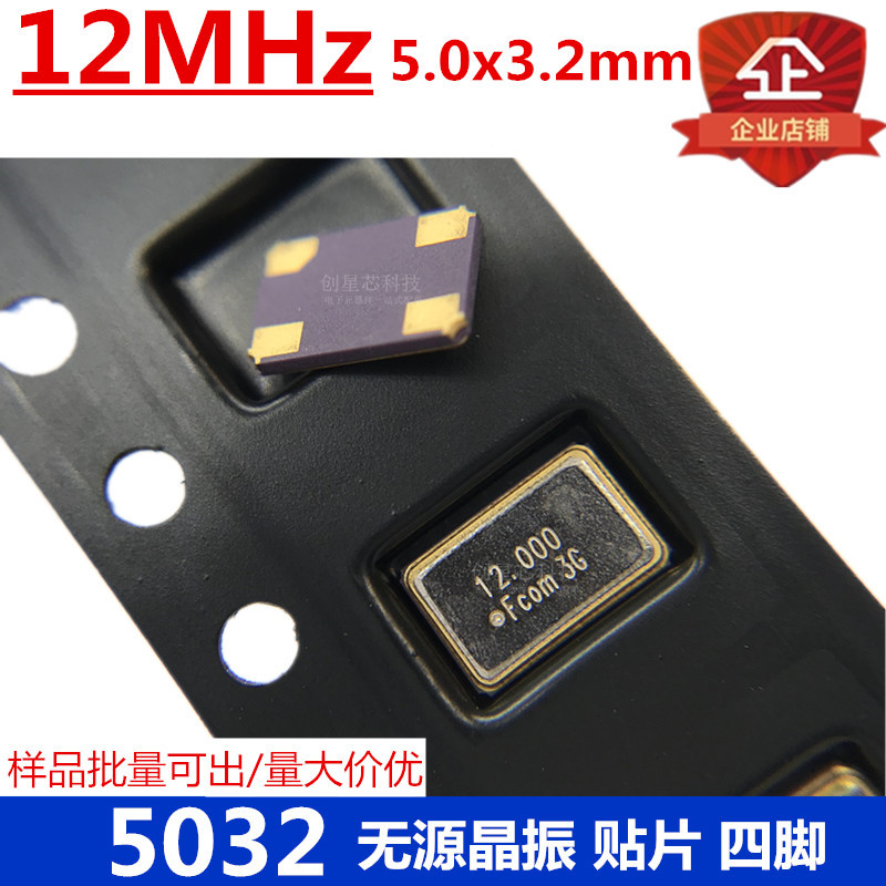 贴片无源晶振5032 12MHz 4脚 5.0*3.2M OSC谐振器 无源晶振 原装