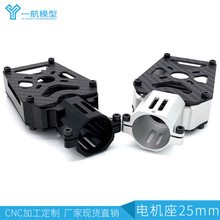 电机座 25mm 四轴多轴植保无人机航模配件 铝合金电机座带碳纤板