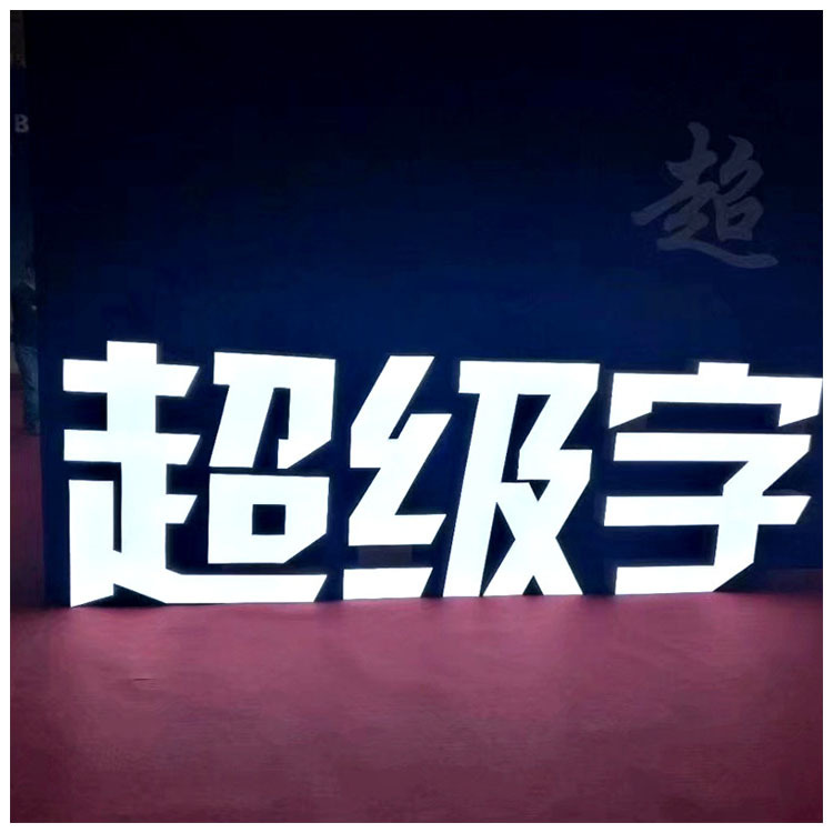 厂家直销来图定制铝围边LED发光字液态超级发光字亮化高亮