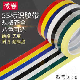 5S桌面定位胶带 标识胶带 警示胶带无痕彩色划分胶带