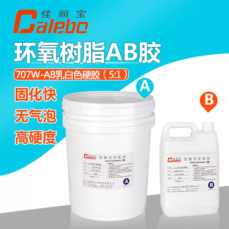 707W-AB厂家直销5：1白色环氧树脂灌封胶电子元器件防水密封 AB胶