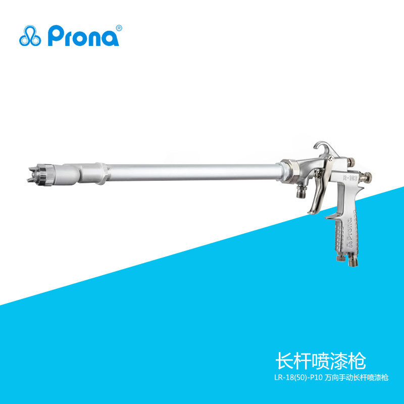 销售台湾宝丽喷枪LR-18(50)-P10 万向长头手动长杆喷漆枪LR18