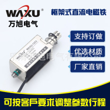 非标定制直流框架式电磁铁WAXU-1253 推拉式电磁铁微型电磁铁