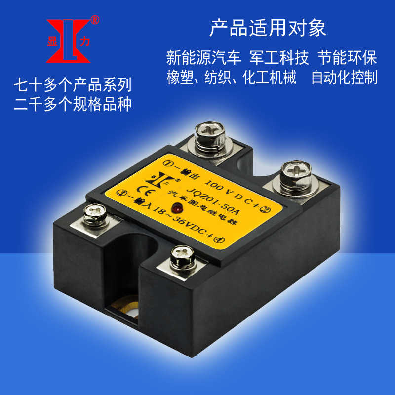 兴菱电子 显力 新能源汽车直流开关型固态继电器 JQZ01 50A 100V
