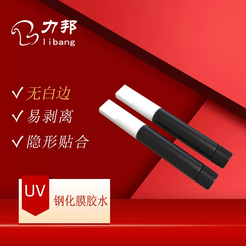 力邦贴膜UV胶水曲屏钢化膜通用UV液态胶低味2g手机贴膜凝固uv胶水