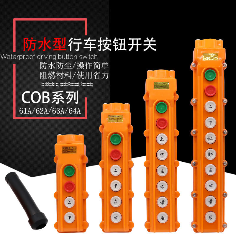 COB-61A 62A 63A 64A 防水型行车开关 防雨型起重机控制按钮