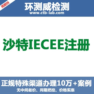 沙特IECEE认证办理平板电脑IECEE认证多少钱选沙特IECEE认证机构