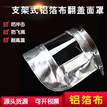 铝箔面罩耐1000度耐高温隔热面罩 头戴式防火劳保防护大面屏