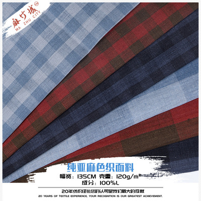 纯亚麻色织布料 时尚染色流行女装上衣裤装方格服装面料轻奢