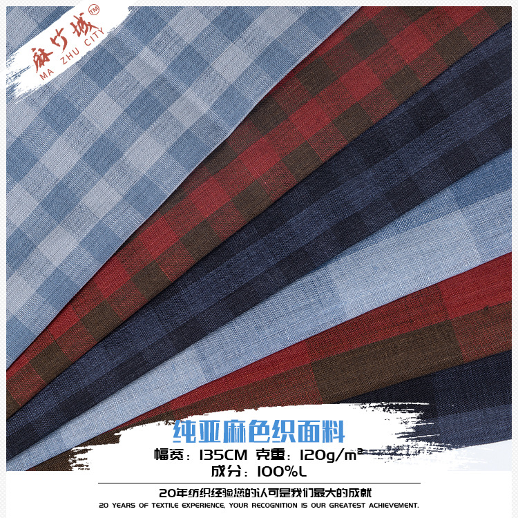 纯亚麻色织布料 时尚染色流行女装上衣裤装方格服装面料轻奢