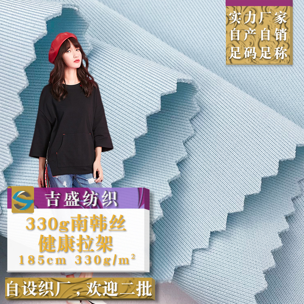 330g南韩丝健康拉架加厚校服运动套装布料 女装卫衣连衣裙面料