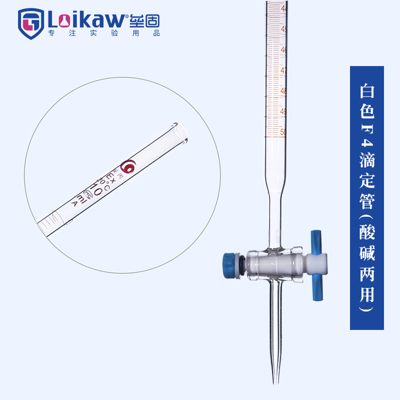 垒固25ml白色F4滴定管(具四氟芯）四氟活塞酸碱两用滴定管 2支/盒