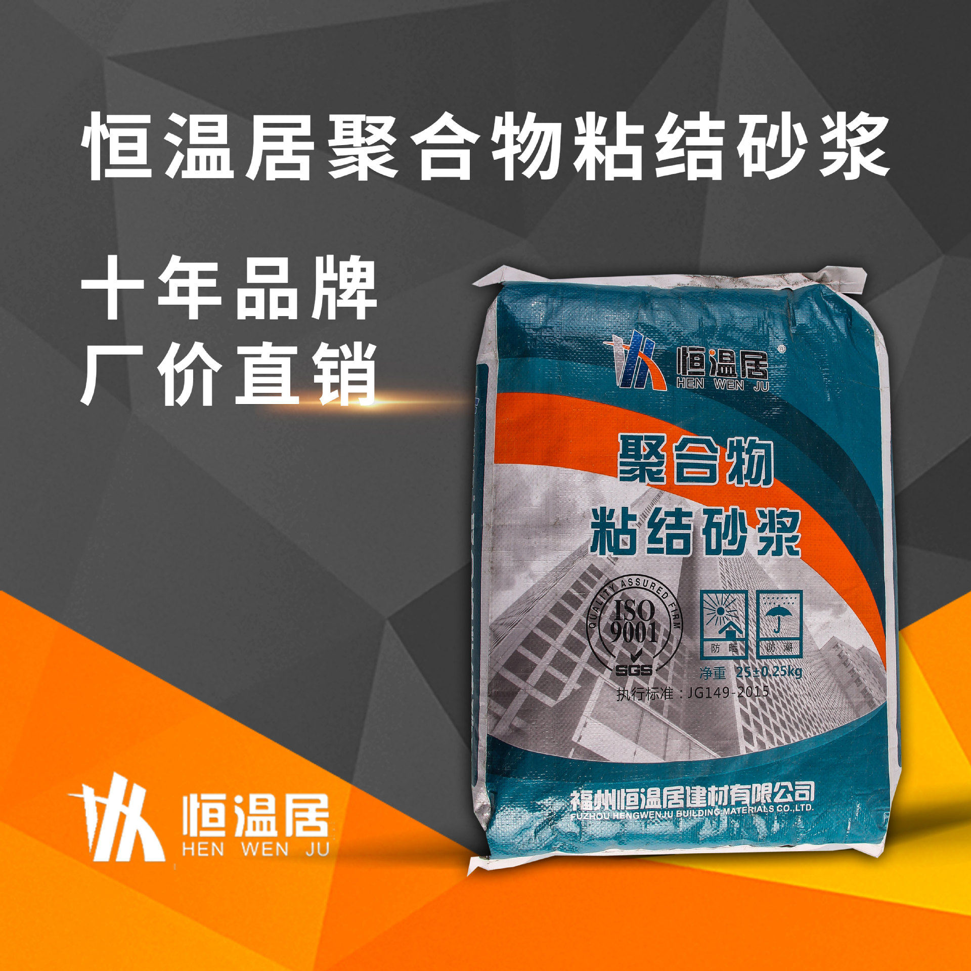 恒温居聚合物挤塑板岩棉板XPS  EPS高强度粘结砂浆  厂家现货