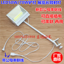 串联式LED50W70W展览长臂射灯铲灯展会背景墙广告牌门头夹子射灯