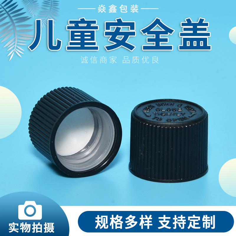 供应 儿童安全盖 防盗盖防儿童安全盖精油瓶塑料盖