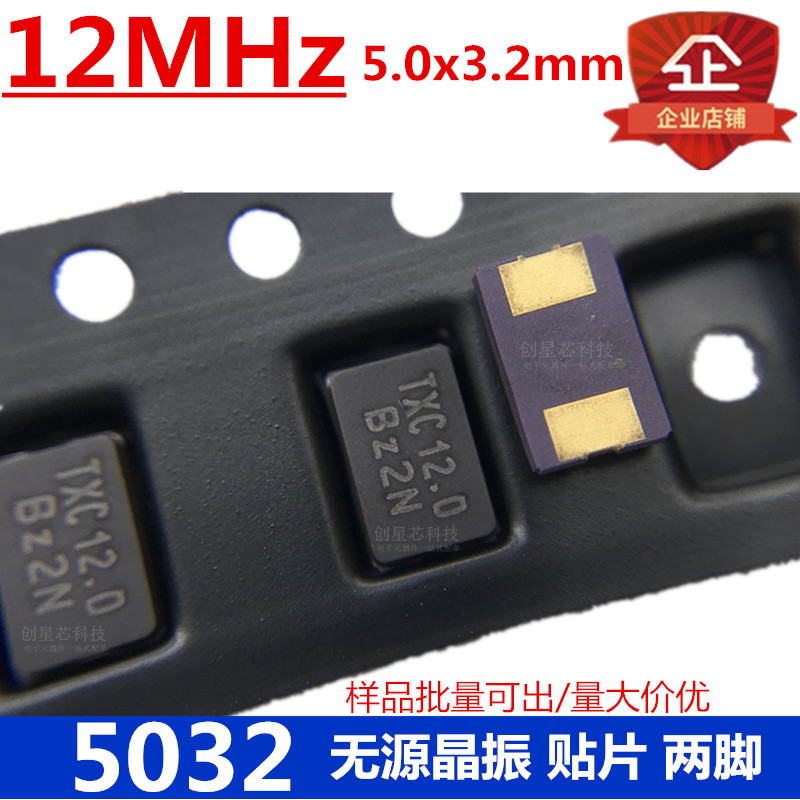 贴片无源晶振5032 12MHz 2脚 5.0*3.2M OSC谐振器 无源晶振 原装