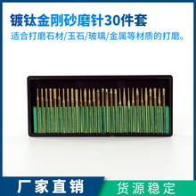 镀钛金刚砂磨针30只套装迷你电磨电钻雕刻金刚石打磨专用配件批发