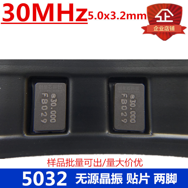 贴片无源晶振5032 30MHz 2脚 5.0*3.2M OSC谐振器 无源晶振 原装