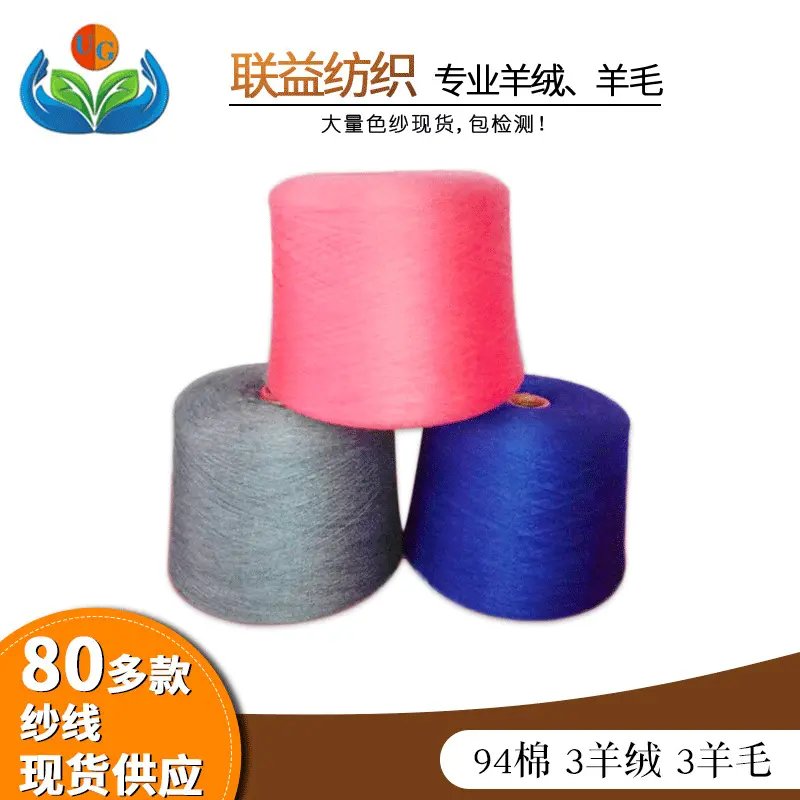 现货纱线48支 94%精棉 3%羊毛 3%山羊绒 半精纺毛纺纱棉羊毛线