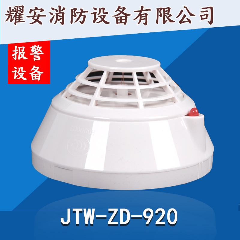 泛海三江920普通型温感探头JTW-ZD-920感温探测器现货A