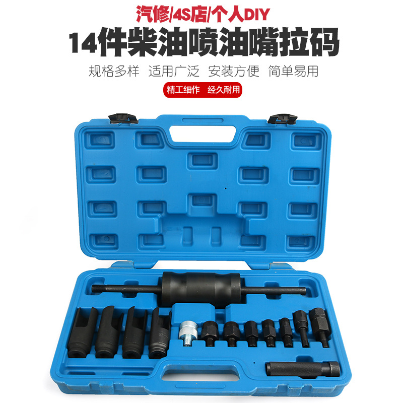 14件通用柴油喷油嘴拉马维修工具喷油嘴感应传感器拆装拆卸套筒