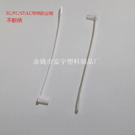 其他接续设备;光纤连接器;其他塑料制品